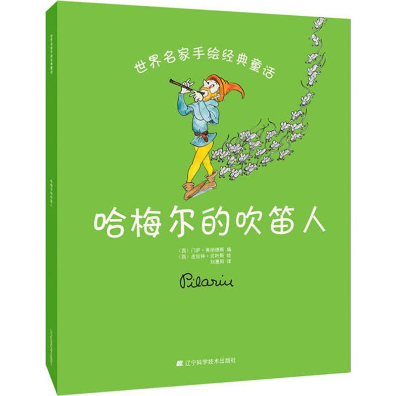 哈梅尔的吹笛人 (西)门萨·弗纳德斯(Muntsa Fernandez) 编;(西)皮拉林·贝叶斯(Pilarin Bayes) 绘;刘惠阳 译 著 童话故事 少儿