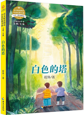 语文配套阅读名家经典书系.白色的塔文教学生读物
