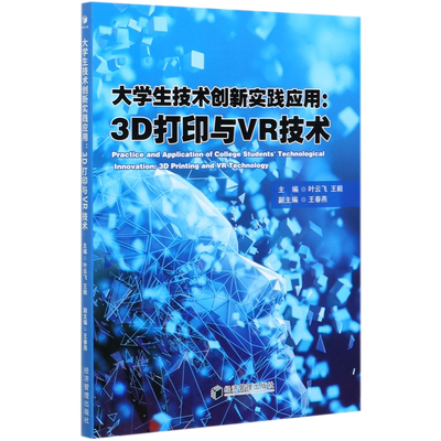 大学生技术创新实践应用--3D打印与VR技术