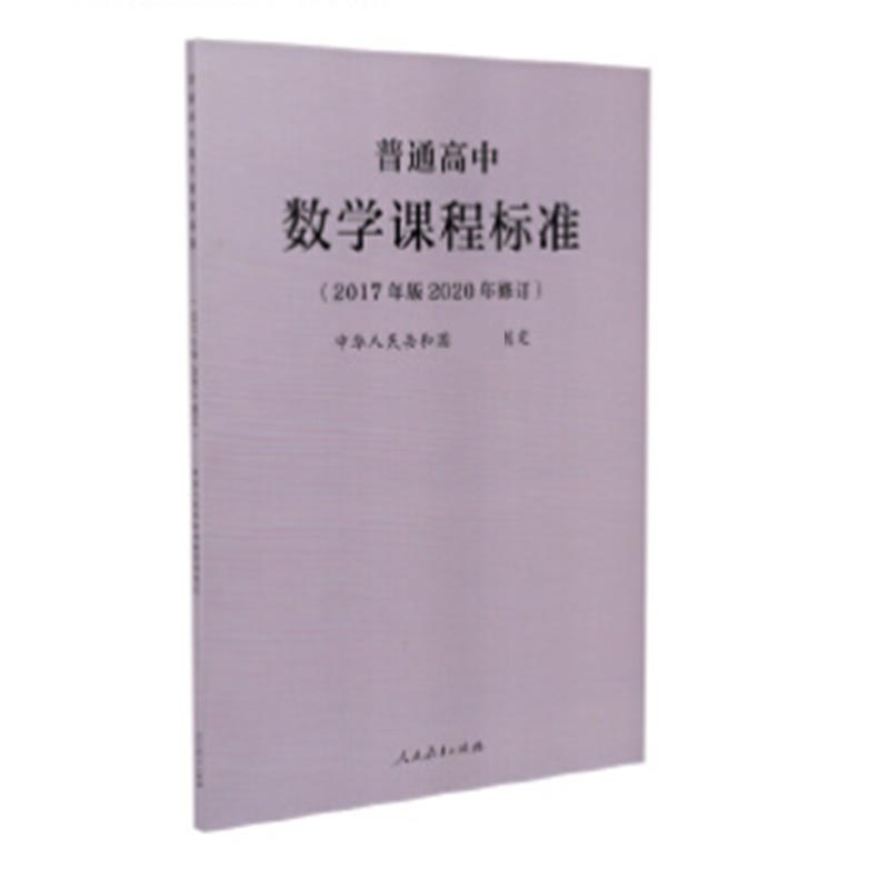 普通高中数学课程标准(2017年版2020年修订)