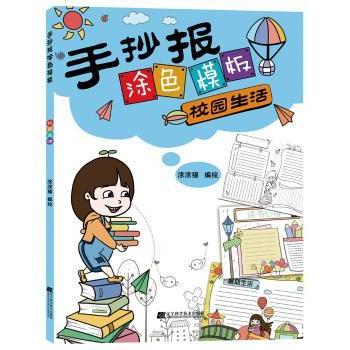 手抄报涂色模板--校园生活 涂涂猫编绘 辽宁科学技术出版社 9787559110688 新华书店正版书籍
