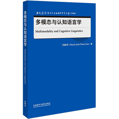 多模态与认知语言学 (西)玛丽亚·赫苏斯·皮纳尔·桑斯 编 外语类学术专著 文教 外语教学与研究出版社 图书