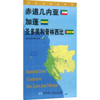 世界分国地理图 赤道几内亚 加蓬 圣多美和普林西比：星球地图出版社 著 世界地图 文教 星球地图出版社 图书