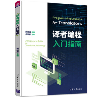 译者编程入门指南 韩林涛 清华大学出版社 新华书店正版