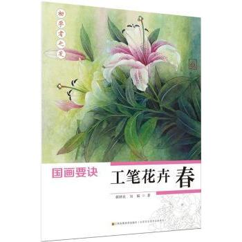 国画要诀:工笔花卉:春 蒋国良，吴振著 江苏凤凰美术出版社 9787558004322 新华书店正版书籍