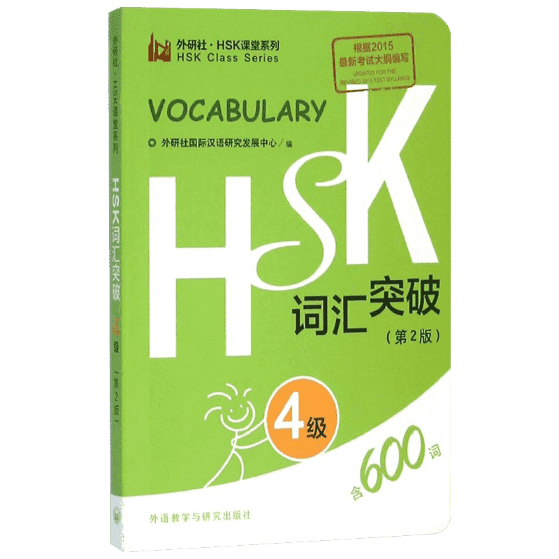 HSK词汇突破：(第2版)4级 外研社国际汉语研究发展中心 编 著 语言－汉语 文教 外语教学与研究出版社 图书