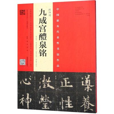 欧阳询《九成宫醴泉铭》.李祺本·姚孟起临本·杨华临本·邓散木临本 杨华,庞迪 编写 著 毛笔书法 艺术 河南美术出版社 图书