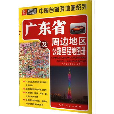 广东省及周边地区公路里程地图册：人民交通出版社 编 中国交通地图 文教 人民交通出版社 图书