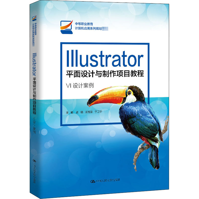 Illustrator平面设计与制作项目教程 VI设计案例：孟璐,王旭慧,于正宁 编 大中专文科经管 大中专 中国人民大学出版社 图书