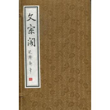 文宗阁 徐苏撰 9787811303896 新华书店正版