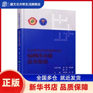 北京医学会风湿病学分会病例串串烧集锦 李梦涛,苏茵 中国协和医科大学出版社 新华书店正版