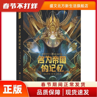 名为帝国的记忆 阿卡迪?马丁 四川科学技术出版社 新华书店正版