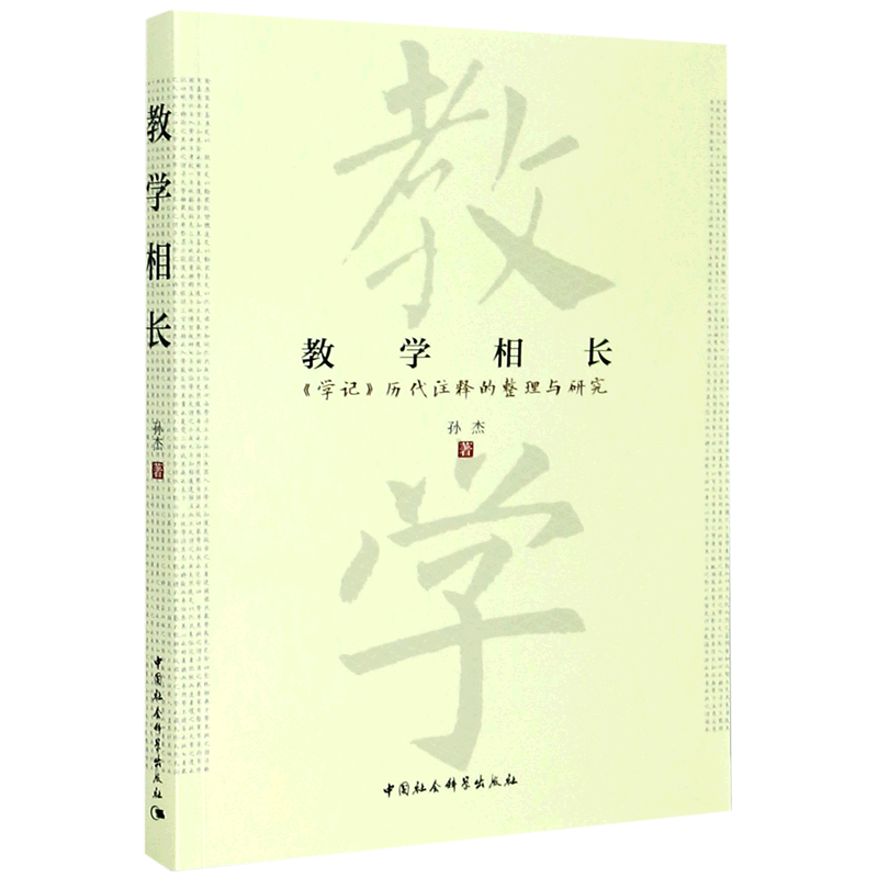 教学相长(学记历代注释的整理与研究)