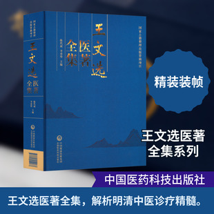王文选医著全集中医各科
