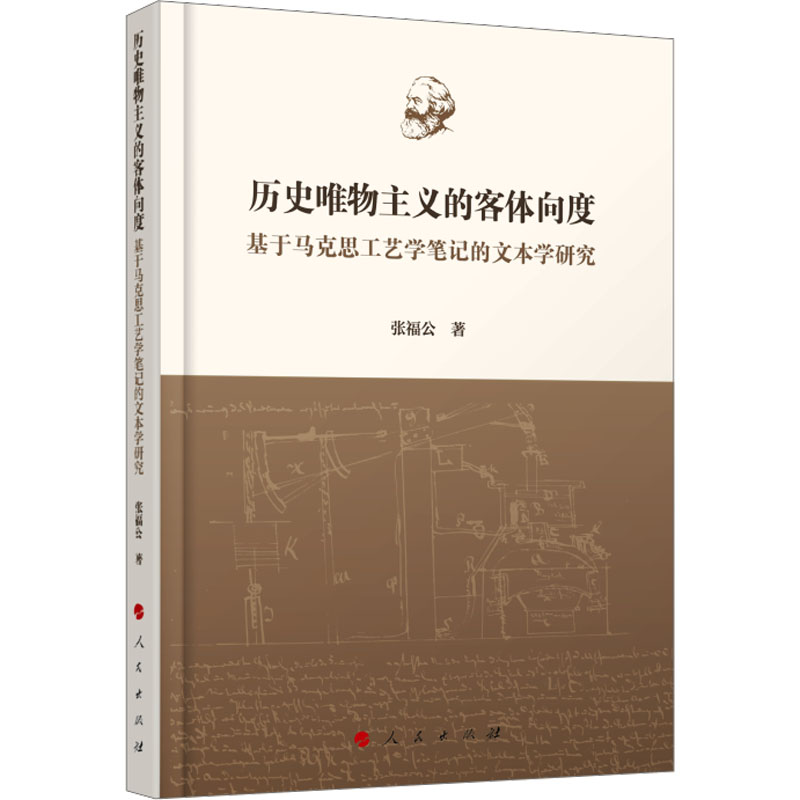 历史唯物主义的客体向度——基于马克思工艺学笔记的文本学研究马列主义