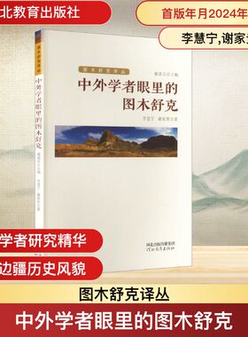 中外学者眼里的图木舒克图木舒克译丛TU MU SHU KE YI CONG:戴建兵主编中国历史