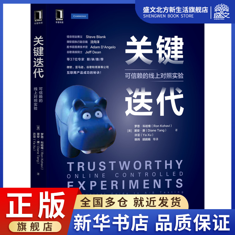 关键迭代：可信赖的线上对照实验