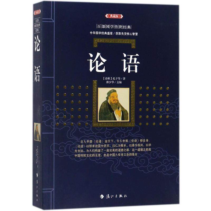 论语/百部国学传世经典 (春秋)孔子 著作 中国古典小说,诗词 文学