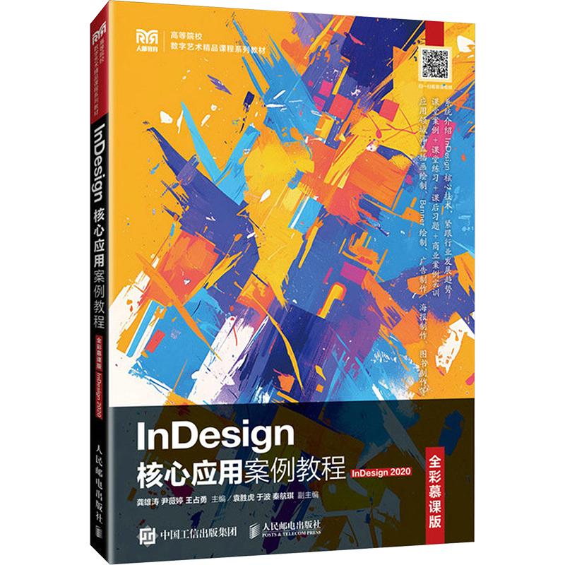 InDesign核心应用案例教程 InDesign2020 全彩慕课版大中专理科计算机