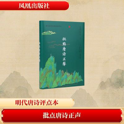 批点唐诗正声（历代唐诗经典选本丛刊）中国古典小说、诗词