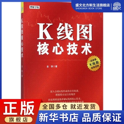 K线图核心技术 金铁 著 股票投资、期货 经管、励志 中国宇航出版社 图书