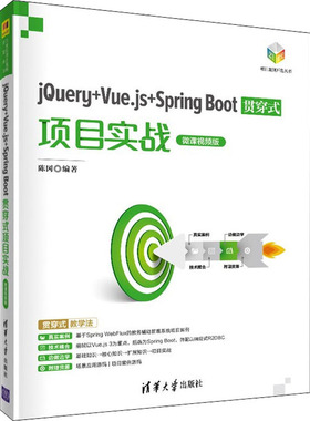 jQuery+Vue.js+Spring Boot贯穿式项目实战 微课视频版编程语言