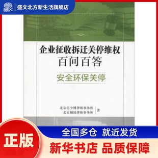 企业征收拆迁关停维权百问百答:安全环保关停 北京吴少博律师事务所,北京栩锐律师事务所著 中国政法大学出版社 新华书店正版