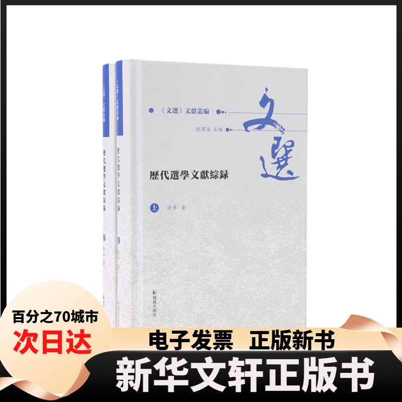 【新华书店】 历代选学文献综录(全2册) 徐华 著 刘跃进 编 凤凰出版社