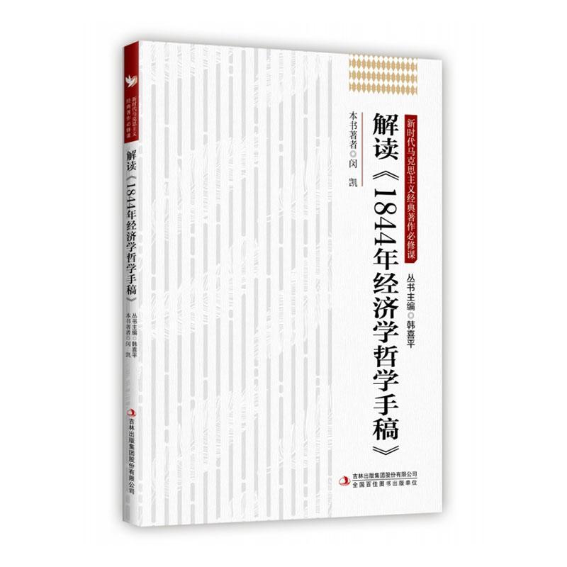 书籍正版 解读《1844年经济学哲学手稿》 闵凯 吉林出版集团股份有限公司 政治 9787573110619