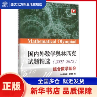 国内外数学奥林匹克试题精选 《中等数学》编辑部 编 著 浙江大学出版社 新华书店正版