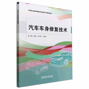 汽车车身修复技术 交通运输 谭莉 社有限责任公司 9787576313383 北京理工大学出版 书籍正版