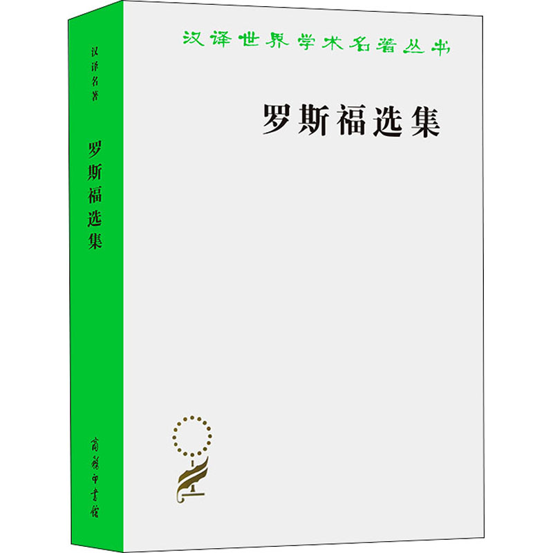 【当当图书】罗斯福选集[美]富兰克林·德·罗斯福 著  关在汉  译9787100205375新华书店正版