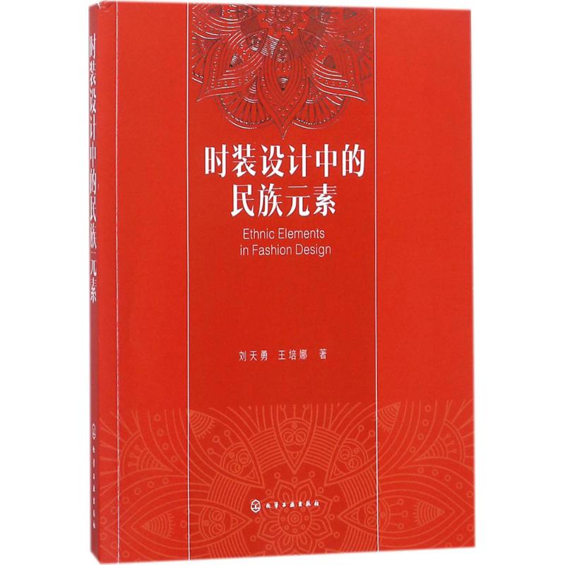 时装设计中的民族元素刘天勇,王培娜著轻纺专业科技化学工业出版社 9787122308757图书