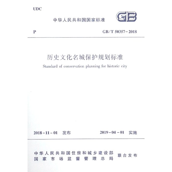 历史文化名城保护规划标准(GB\T50357-2018)