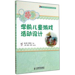 社 学前儿童游戏活动设计：韩文瑛 图书 大中专 著作 人民邮电出版 大中专公共文教综合 肖胜强