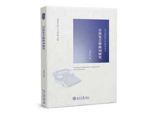 日语复合格助词研究/北大外国语言学研究丛书/北京大学人文