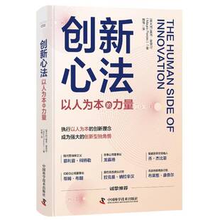力量 莫洛·普契尼 中国科学技术出版 书籍正版 管理 以人为本 社 9787523610466 创新心法