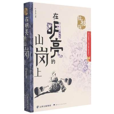 书籍正版 在明亮的山岗上(拉祜族)/云南直过民族和人口较少民族文化发展丛书 叶多多 云南人民出版社 文学 9787222202559