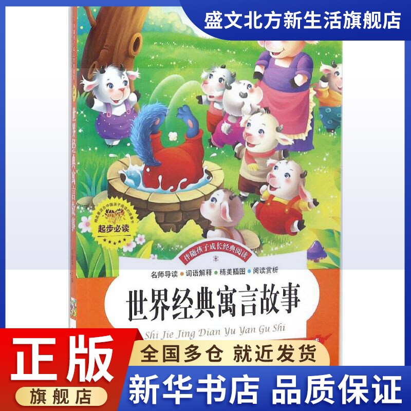 世界经典寓言故事 邓敏华 主编 著作 古典启蒙 少儿 煤炭工业出版社