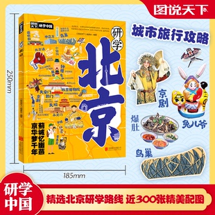 研学北京 图说天下研学中国 青少年城市旅游百科 《图说天下》编委会 编著 北京联合出版有限公司 新华书店正版