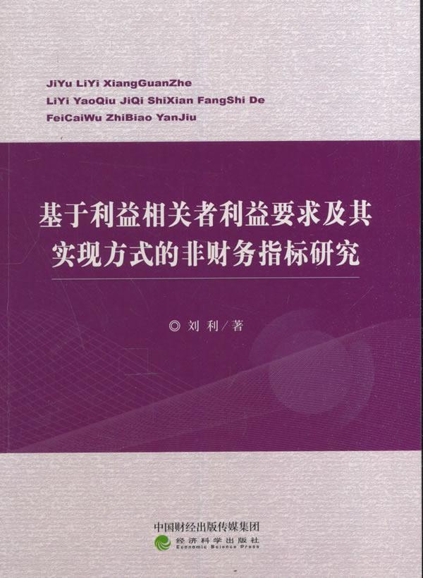 书籍正版 基于利益相关者利益要求及其实现方式的非财务指标研究 刘利 经济科学出版社 管理 9787514170535