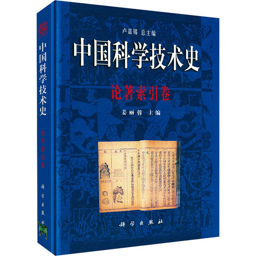 中国科学技术史·论著索引卷科技综合