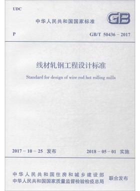 线材轧钢工程设计标准:GB/T 50436-2017计量标准