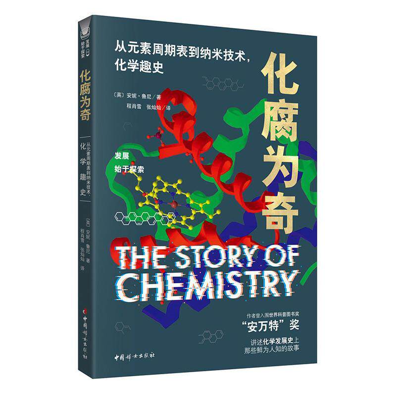 书籍正版 化腐为奇:从元素周期表到纳米技术，化学趣史 安妮·鲁尼 中国妇女出版社 自然科学 9787512717244使用感如何?