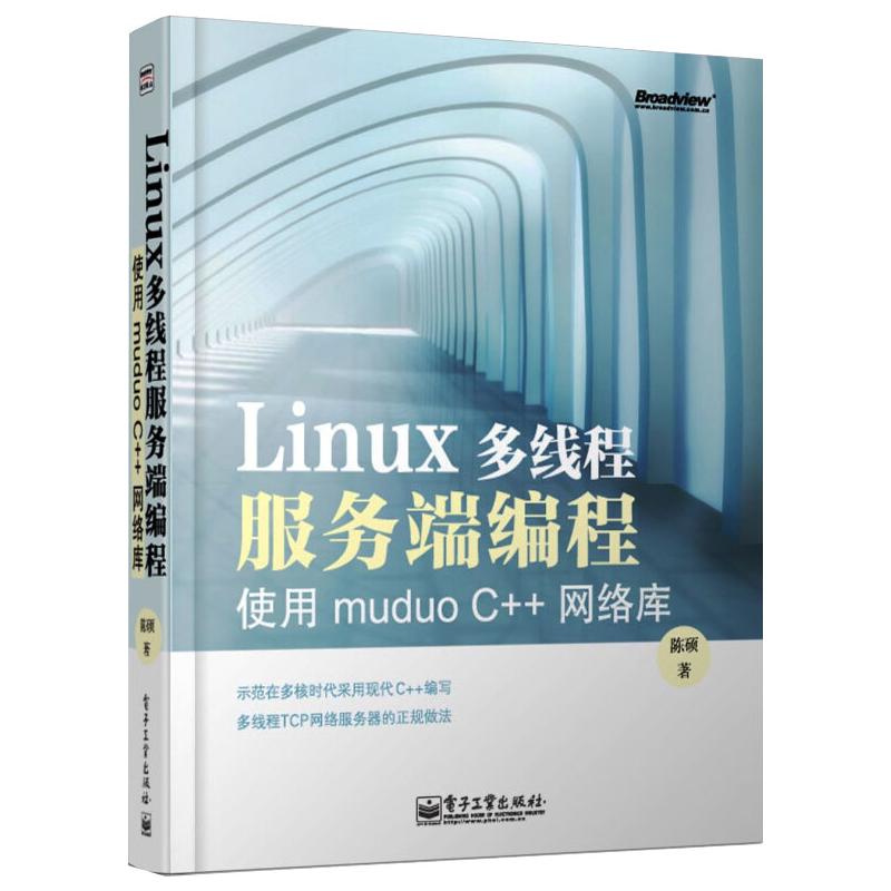 Linux多线程服务端编程使用muduo C++网络库陈硕著操作系统专业科技电子工业出版社 9787121192821图书