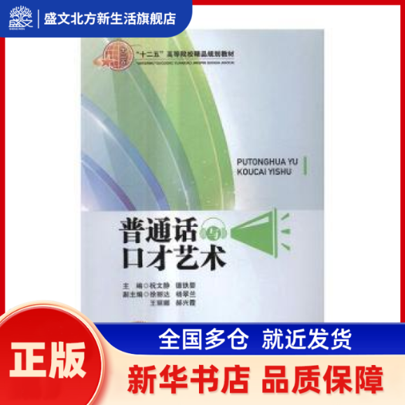 普通话与口才艺术 祝文静，德铁婴主编 北京交通大学出版社 新华书店正版