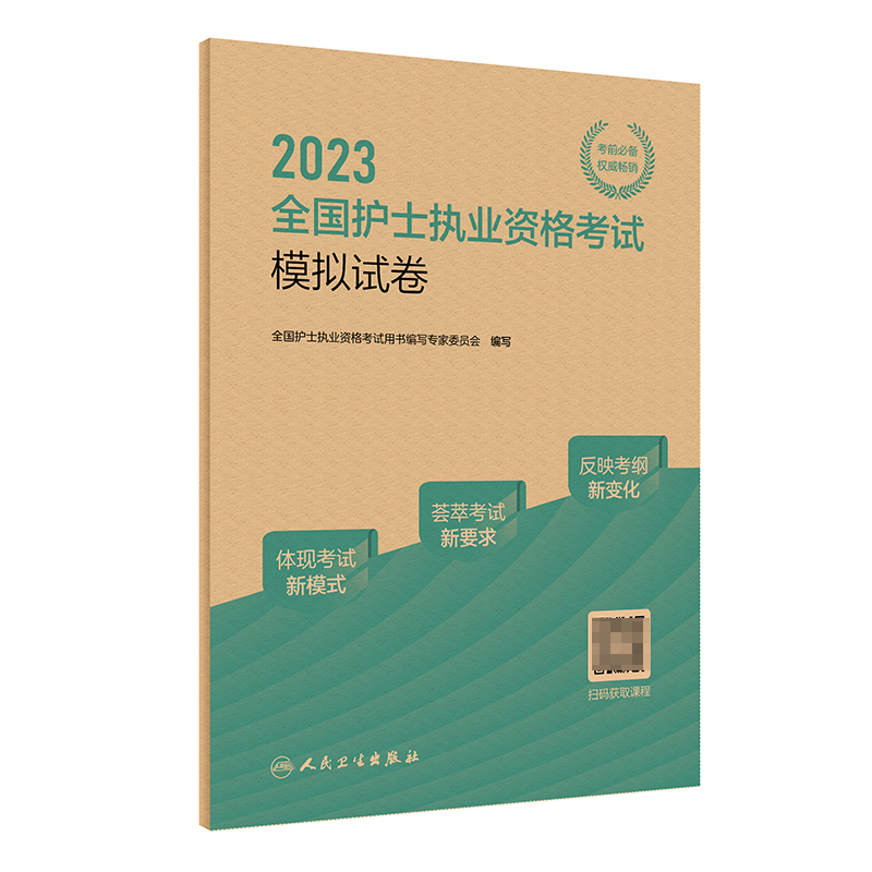 人卫版2023年全国护资考试模拟试卷护考历年真题题库复习