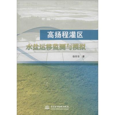 高扬程灌区水盐运移监测与模拟 徐存东 著 水利电力 专业科技 中国水利水电出版社 9787517037583 图书