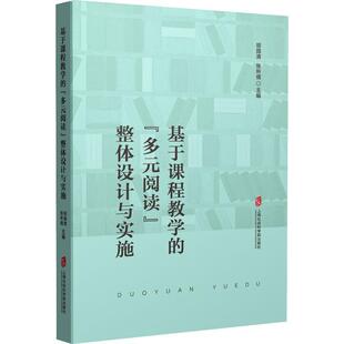 阅读 整体设计与实施 中小学教辅 基于课程教学 9787552039054 社 多元 上海社会科学院出版 书籍正版 胡国清