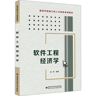软件工程经济学 赵玮 西安电子科技大学出版社 新华书店正版